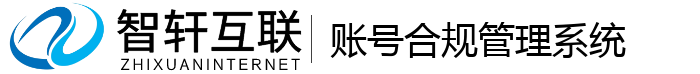 账号合规管理系统